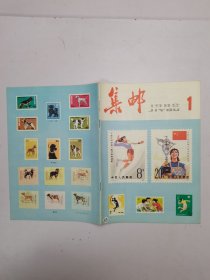 集邮1982年1