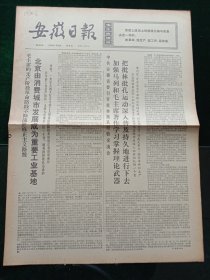 安徽日报，1974年9月22日详情见图，对开四版。