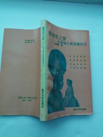 墨西哥之梦—小拿破仑美洲覆师记 （签名本）