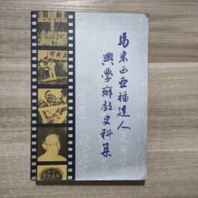 马来西亚福建人兴学办教史料集