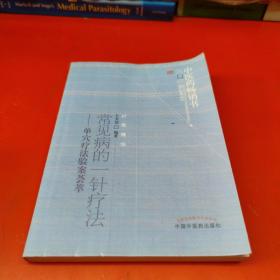 中医药畅销书选粹·常见病的一针疗法：单穴疗法验案荟萃