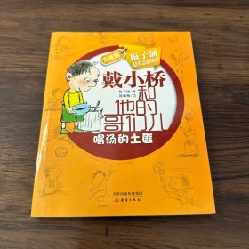 戴小桥和他的哥们儿：喝汤的土匪（升级版）