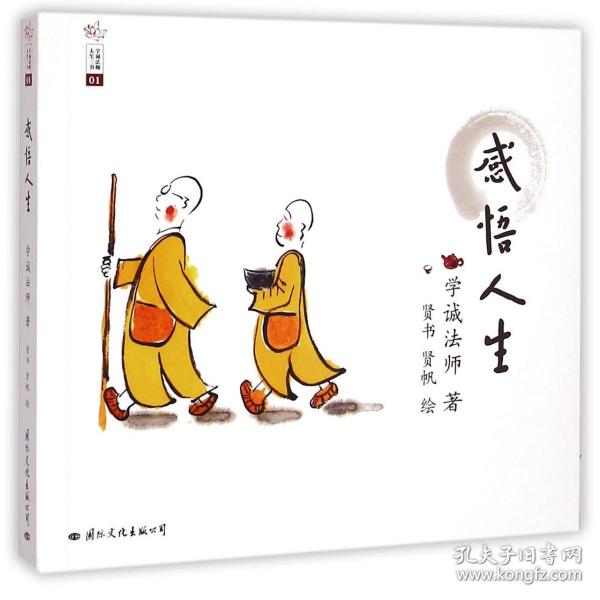 学诚法师人生三书：感悟人生