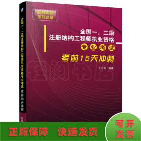 全国一、二级注册结构工程师执业资格专业考试考前15天冲刺