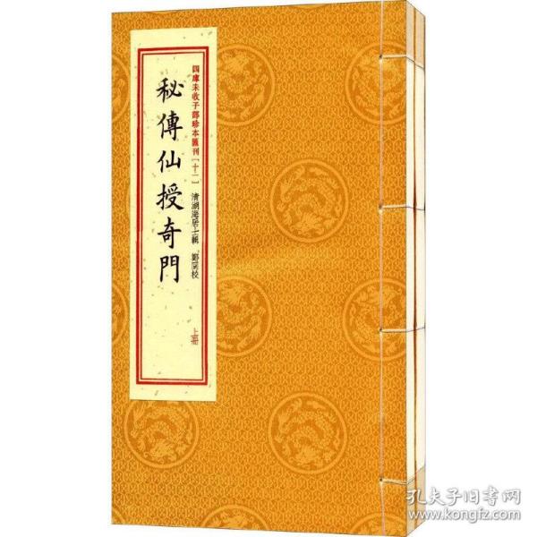 四库未收子部珍本汇刊11：秘传仙授奇门（套装上下册）