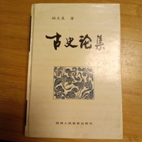 古史论集