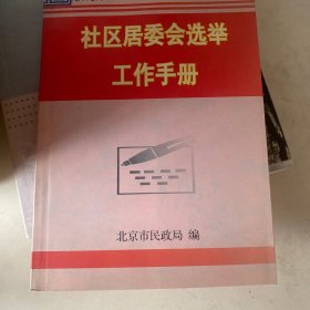 社区居委会选举工作手册