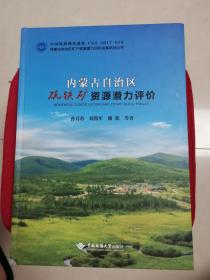 内蒙古自治区硫铁矿资源潜力评价（全铜版纸彩印 近全新未阅）