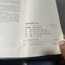 高技术战争100问(签赠本)