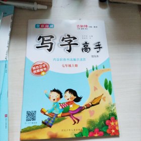 写字高手·七年级上班