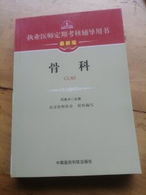 执业医师定期考核辅导用书：骨科（最新版）