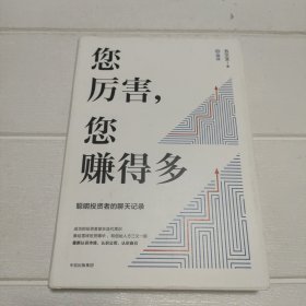 您厉害，您赚得多（识别书内附赠书签二维码，随机抽取8元-888元蛋卷奖学金，中奖率100%）