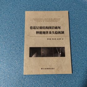 巷道层裂结构围岩破坏释能规律及失稳机制