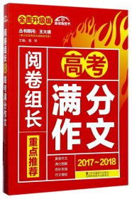 （2017-2018）阅卷组长 重点推荐高考满分作文