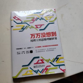 万万没想到：用理工科思维理解世界