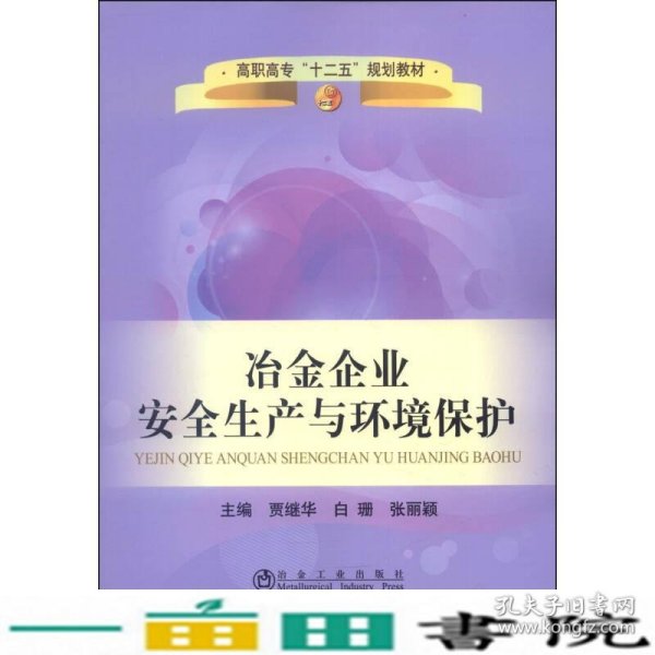 冶金企业安全生产与环境保护/高职高专“十二五”规划教材