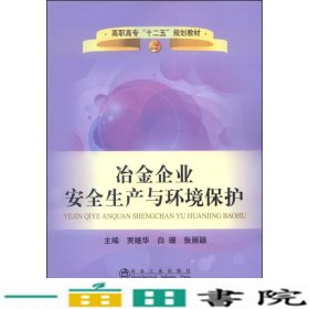 冶金企业安全生产与环境保护/高职高专“十二五”规划教材