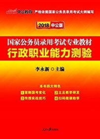 中公教育2020国家公务员考试教材：行政职业能力测验