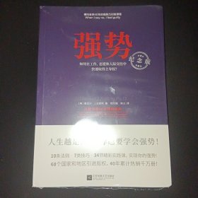 强势：纪念版（畅销40年的“强势力”训练课，教你在工作、恋爱和人际交往中快速取得主导权）