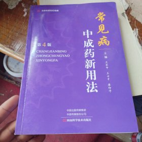 常见病中成药新用法 第4版