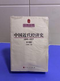 中国近代经济史（1927—1937）（中册）—人民文库丛书