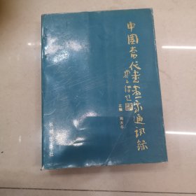 中国当代书画家通讯录