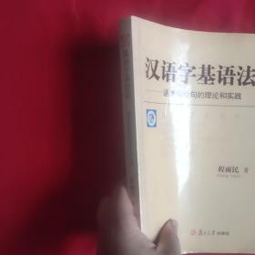 汉语字基语法:语素层造句的理论和实践