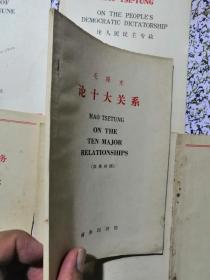 60年代6本英汉双语毛泽东商务版小册子：论十大关系、为人民服务、愚公移山、实践论、纪念白求恩、论人民民主专政