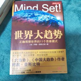 世界大趋势：正确观察世界的11个思维模式