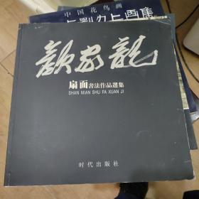 颜家龙扇面书法作品选集     签赠吟印本..