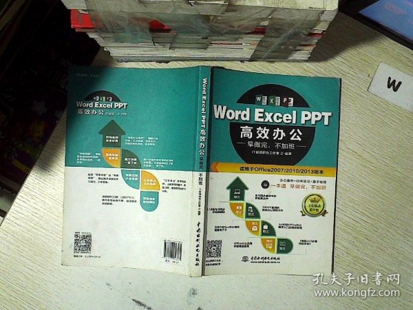 Word Excel PPT高效办公  早做完，不加班（全彩视频讲解版）