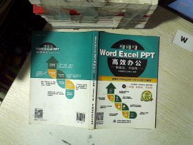 Word Excel PPT高效办公  早做完，不加班（全彩视频讲解版）