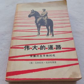 伟大的道路