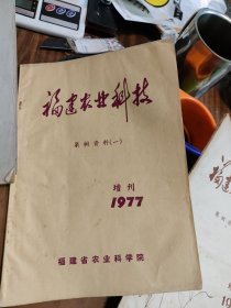 福建农业科技：果树资料（一）1977年增刊