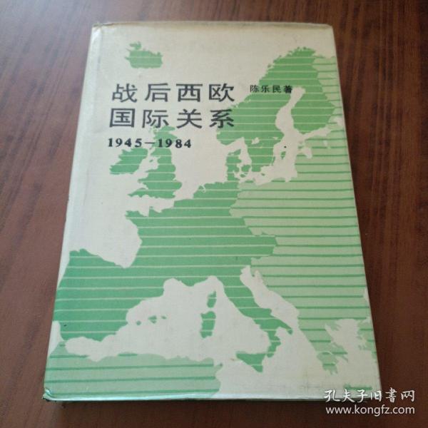 战后西欧国际关系:1945-1984