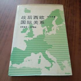 战后西欧国际关系:1945-1984(精装)