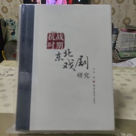 抗战时期东北戏剧研究