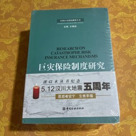 中國巨災(zāi)保險制度叢書（全6冊）