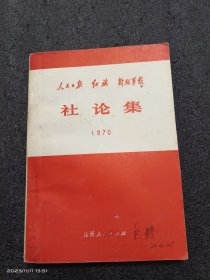 1970年《人民日报》《红旗》《解放军报》社论集