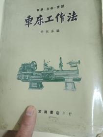 車床工作法
