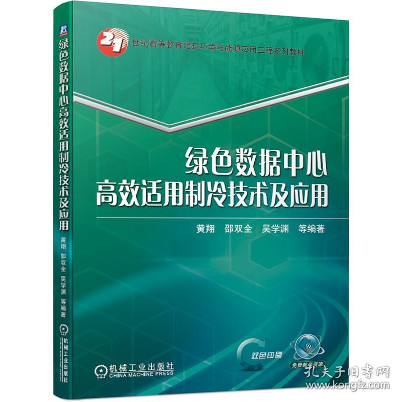 绿色数据中心高效适用制冷技术及应用 普通图书/童书 作者 机械工业出版社 9787111680888