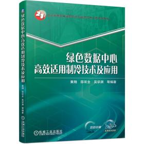 绿色数据中心高效适用制冷技术及应用