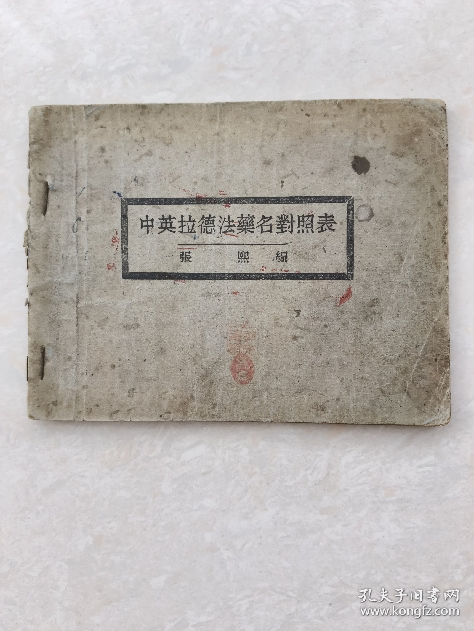中英拉德法药名对照表（民国三十年）