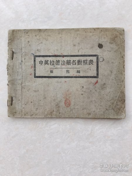 中英拉德法药名对照表（民国三十年）