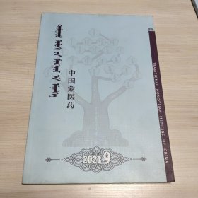 蒙文 中国蒙医药2021.9