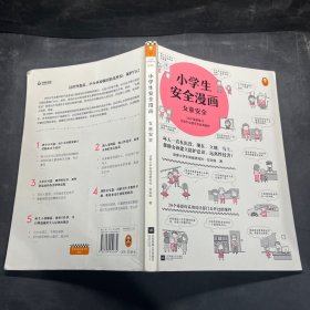 小学生安全漫画女童安全（坏人一直在出没，现在、立刻、马上帮助女孩建立防护意识，远离性侵害）