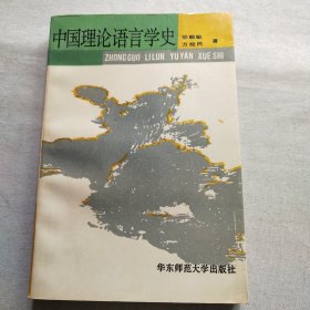 中国理论语言学史(作者签名本见图)