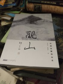 《观山：以画论解读山水》中华珍宝馆宰其弘、林瑞君著