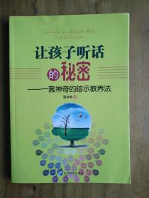 让孩子听话的秘密：一套神奇的暗示教养法