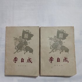 李自成 第一卷上下册 (1963年7月北京第1版，1964年4月北京第四次印刷)